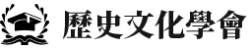역사문화학회